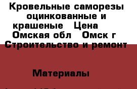 Кровельные саморезы оцинкованные и крашеные › Цена ­ 1 - Омская обл., Омск г. Строительство и ремонт » Материалы   